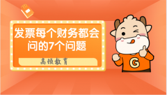 上海财务人必看！发票的这七个问题！